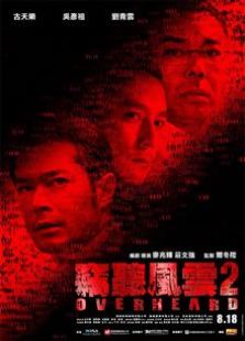 窃听风云2（2011）