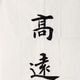 高远