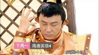 《隋唐英雄4》张卫健版 宣传片
