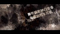 午夜Taxi预告