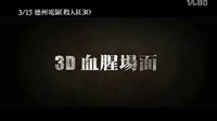 [德州电锯杀人狂3D]台湾预告片