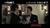《一九四二》终极版预告片 11.11罗马电影节首映