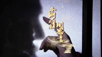 《风中奇缘》宣传片：九爷小月篇