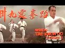 跆拳震九州 香港版預告 When Taekwondo Strikes Trailer