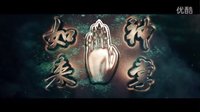 《如来神掌》 小片头
