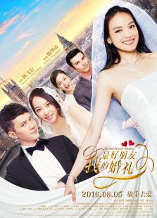 我最好朋友的婚礼（2016）