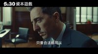 [资本之战]台湾预告片