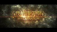 《我的康乃馨》电影预告片