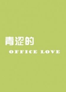 青涩的officelove