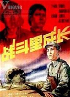 战斗里成长（1957）