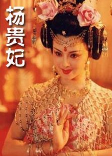 杨贵妃（1992）