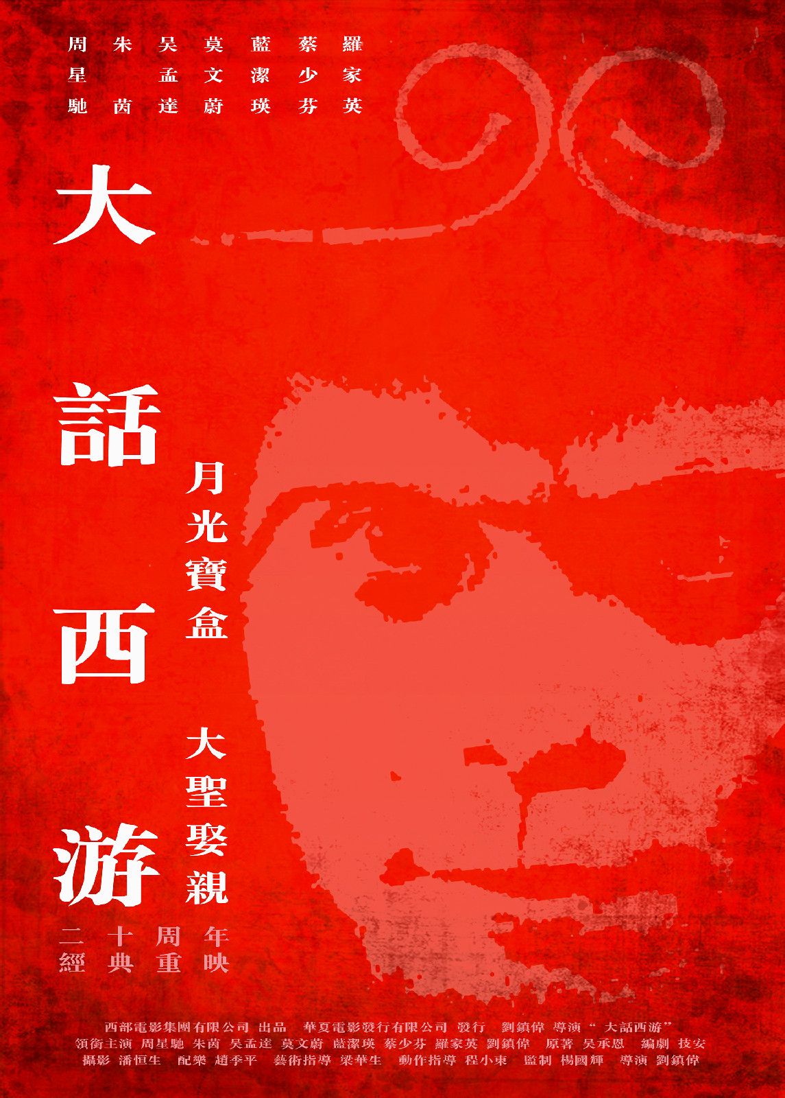 大话西游之大圣娶妻 高清海报