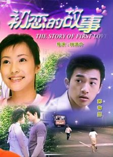 初恋的故事 大陆版