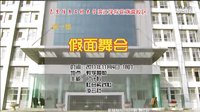 花大假面舞会宣传【终结版】