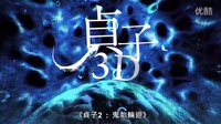 [贞子2鬼胎轮回]香港预告片