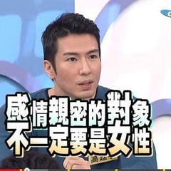 高廷宇 