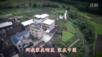 美丽乡村，美丽的马薯墘-我的家乡马薯墘航拍MV展播2016