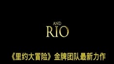 中文版预告片