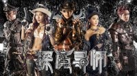 飓风来袭～《探魔导师》
