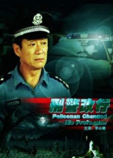 刑警改行