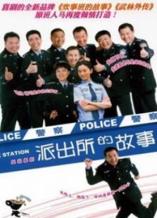 派出所的故事（1999版）