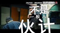 《飓风营救3》花絮 连姆·尼森被整蛊