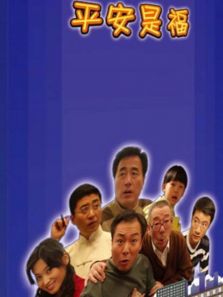 平安是福（2008）