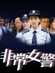 非常女警