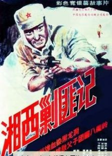 湘西剿匪记（上）