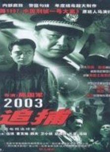 追捕（2003）