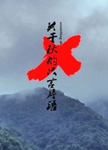X关于秋的只言片语