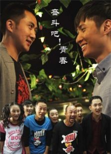 奋斗吧！青春
