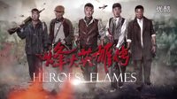烽火英雄传 预告篇 1