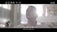 牵手励志勇敢逐梦《逆光飞翔》剧场版预告片