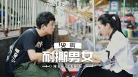 耐撕男女 2016 你有故事我有酒 喝醉就好来一口 46