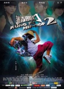 精舞门2（2010）