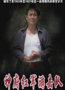 神府红军游击队