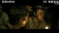 澳洲战争大片中国上映《奇袭60阵地》新预告