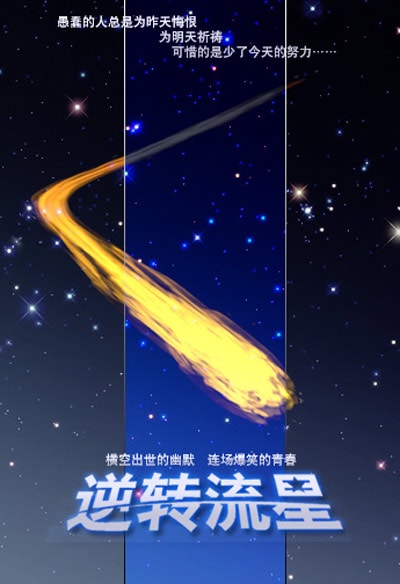 逆转流星 高清海报