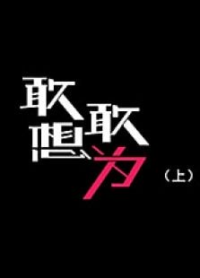 敢想敢为（上）