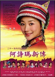 阿诗玛新传