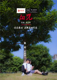 血咒