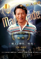 陈明
