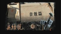 集结号幕后探秘音效篇