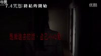 【咒怨：终结的开始】HD高画质中文电影预告