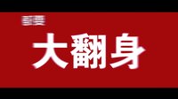 电影《美色时代》预告片