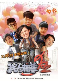 我为相亲狂（2016）