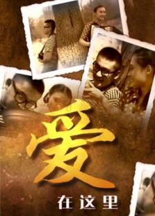 爱在这里