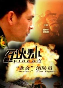 烈火男儿之“业余”消防员