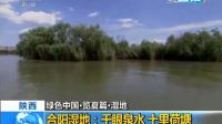 2016-6-15 中央电视台 新闻直播间 绿色中国·览夏篇·湿地 陕西 合阳湿地：千眼泉水 十里荷塘001